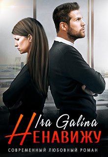 Ненавижу (Ira Galina)