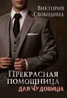 Прекрасная помощница для чудовища (Виктория Свободина)