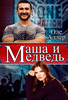 Маша и Медведь (Оле Адлер)