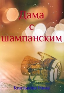 Дама с шампанским (Нина Князькова)