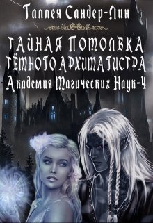 Тайная помолвка тёмного архимагистра. Магакадемия 4 (Галлея Сандер-Лин)