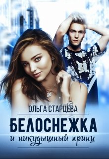 Белоснежка и никудышный принц (Ольга Старцева)