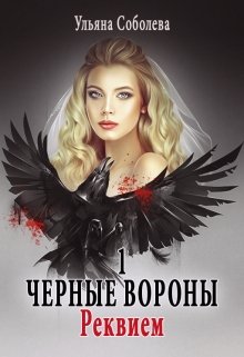 Черные вороны 1. Реквием (Ульяна Соболева)