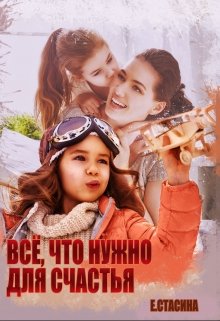 Всё, что нужно для счастья (Евгения Стасина)