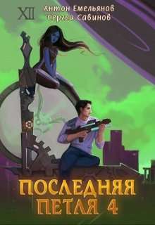 Последняя петля 4 (Антон Емельянов и Сергей Савинов)