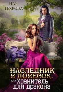 Наследник в довесок, или Хранитель для дракона (Ная Геярова)