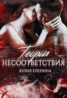 Теория несоответствия (Юлия Еленина)