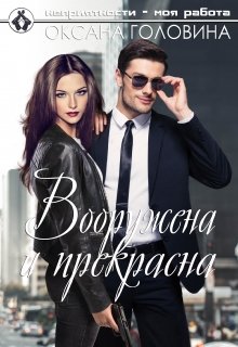 Вооружена и прекрасна (Оксана Головина)