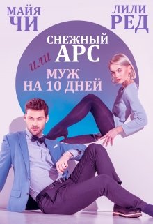 Снежный Арс, или Муж на 10 дней (Майя Чи)