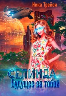 Селинда. Будущее за тобой (Ника Трейси)