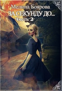 За секунду до… часть вторая (Боярова Мелина)