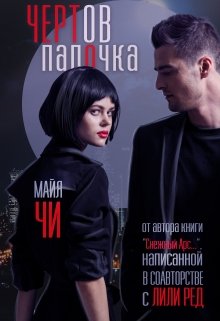 Чертов папочка (Майя Чи)