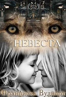 Невеста (Франциска Вудворт)