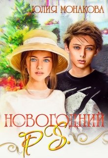 Новогодний P.S. (Юлия Монакова)