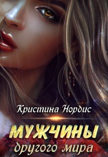 Мужчины другого мира. (Кристина Нордис)