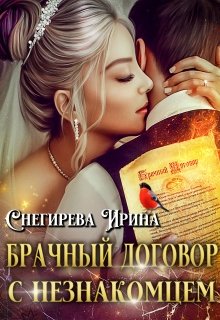 Брачный договор с незнакомцем (Ирина Снегирева)