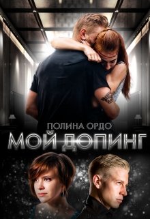 Мой Допинг (Полина Ордо)