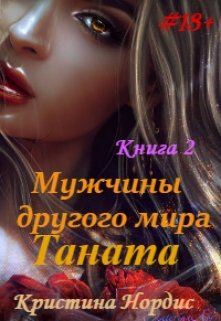 Мужчины другого мира. Таната. Книга 2. (Кристина Нордис)