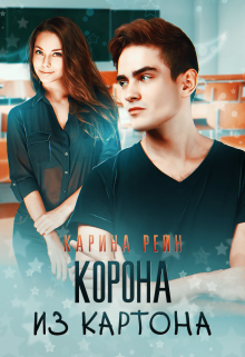 Корона из картона (Карина Рейн)