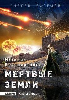 История Бессмертного-2 Мертвые земли (Андрей Ефремов)