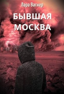 Бывшая Москва (Лара Вагнер)