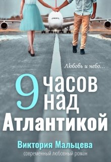 9 часов над Атлантикой (Виктория Мальцева)