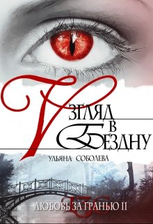 Любовь за гранью 2. Взгляд в бездну (Ульяна Соболева)