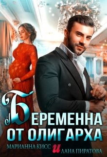 Беременна от олигарха (Лана Пиратова)