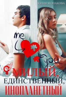 Милый, единственный, инопланетный (Юлия Монакова)