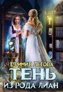 Тень из рода Лиан (Ефимия Летова)