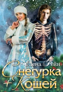 Снегурка + Кощей (Елена Рейн)