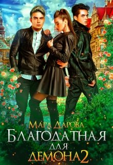 Благодатная для демона 2 (Мара Дарова)