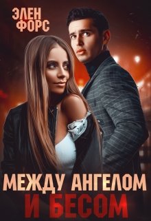 Между Ангелом и Бесом (Элен Форс)