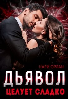 Дьявол целует сладко (Нари Орлан)