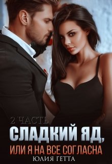 Сладкий яд или я на все согласна. 2 часть (Юлия Гетта)