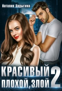 Красивый, плохой, злой…Книга 2 (Наталия Ладыгина)