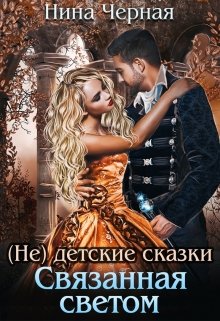 (не) детские сказки: Связанная светом (Нина Черная)