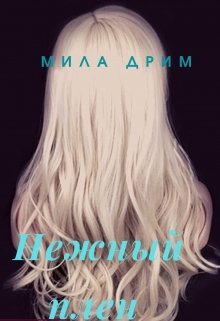 Нежный плен (Мила Дрим)