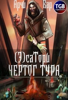 ( Э)сатори. Чертог Тура (Арчи Вар)