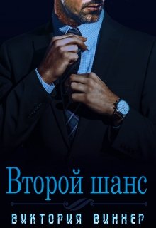 Второй шанс (Виктория Виннер)