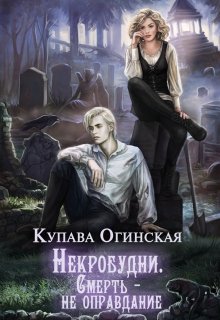 Некробудни. Смерть — не оправдание (Купава Огинская)