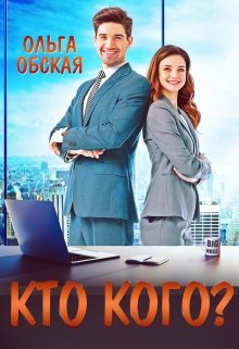 Босс-обманщик, или Кто кого? (Ольга Обская)