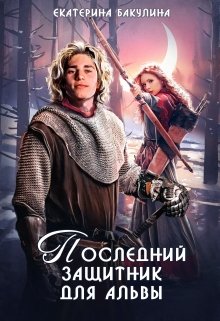 Последний защитник для альвы (Екатерина Бакулина)