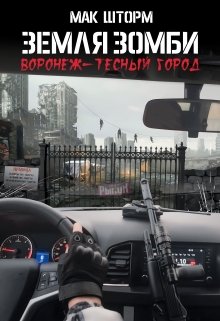 Земля зомби. Воронеж-тесный город (Мак Шторм)