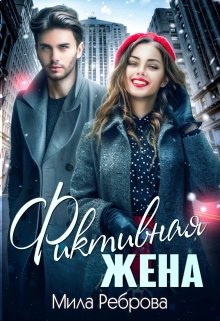 Фиктивная жена (Мила Реброва)