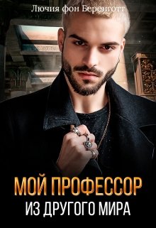 Мой профессор из другого мира (Лючия фон Беренготт)