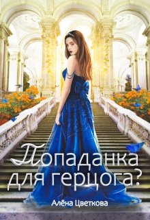 Попаданка для герцога? (Алёна Цветкова)