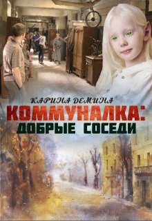 Коммуналка: Добрые соседи (Карина Демина)