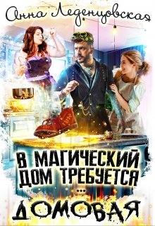 В магический дом требуется домовая (Анна Леденцовская)