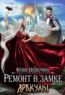 Ремонт в замке Дракулы (Юлия Шеверина)